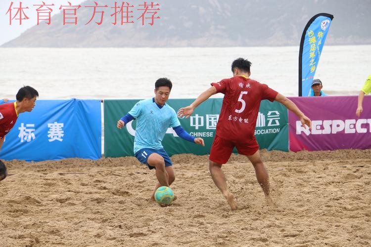 2024普陀山杯全国男子沙滩足球锦标赛在舟山开赛 2024普陀山杯全国男子沙滩足球锦标赛在舟山开赛